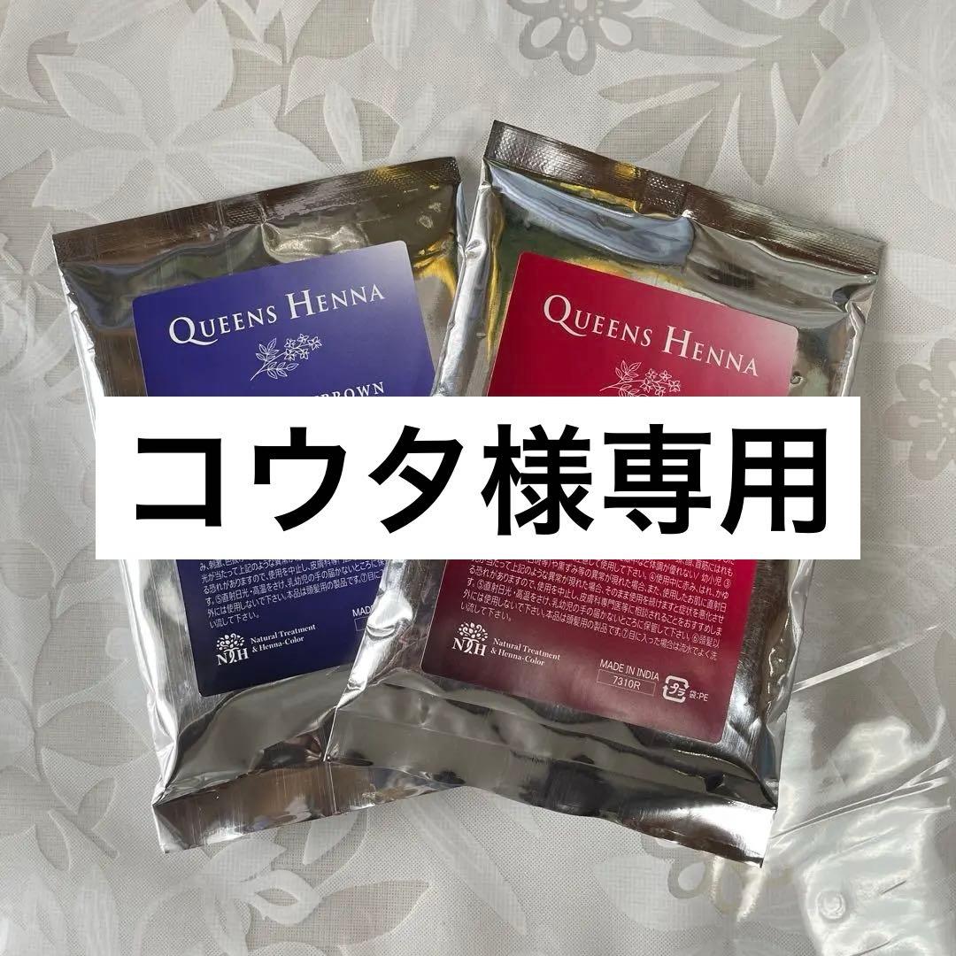 クイーンズヘナ　レッド　ブラウン　セット