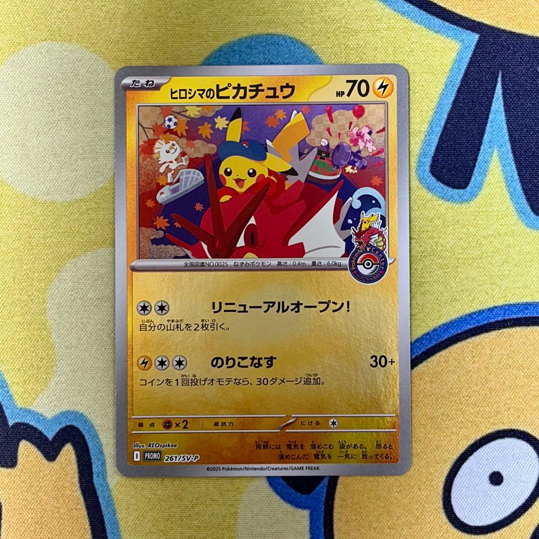 【ポケカ】ヒロシマのピカチュウ　プロモ　261/SV-P