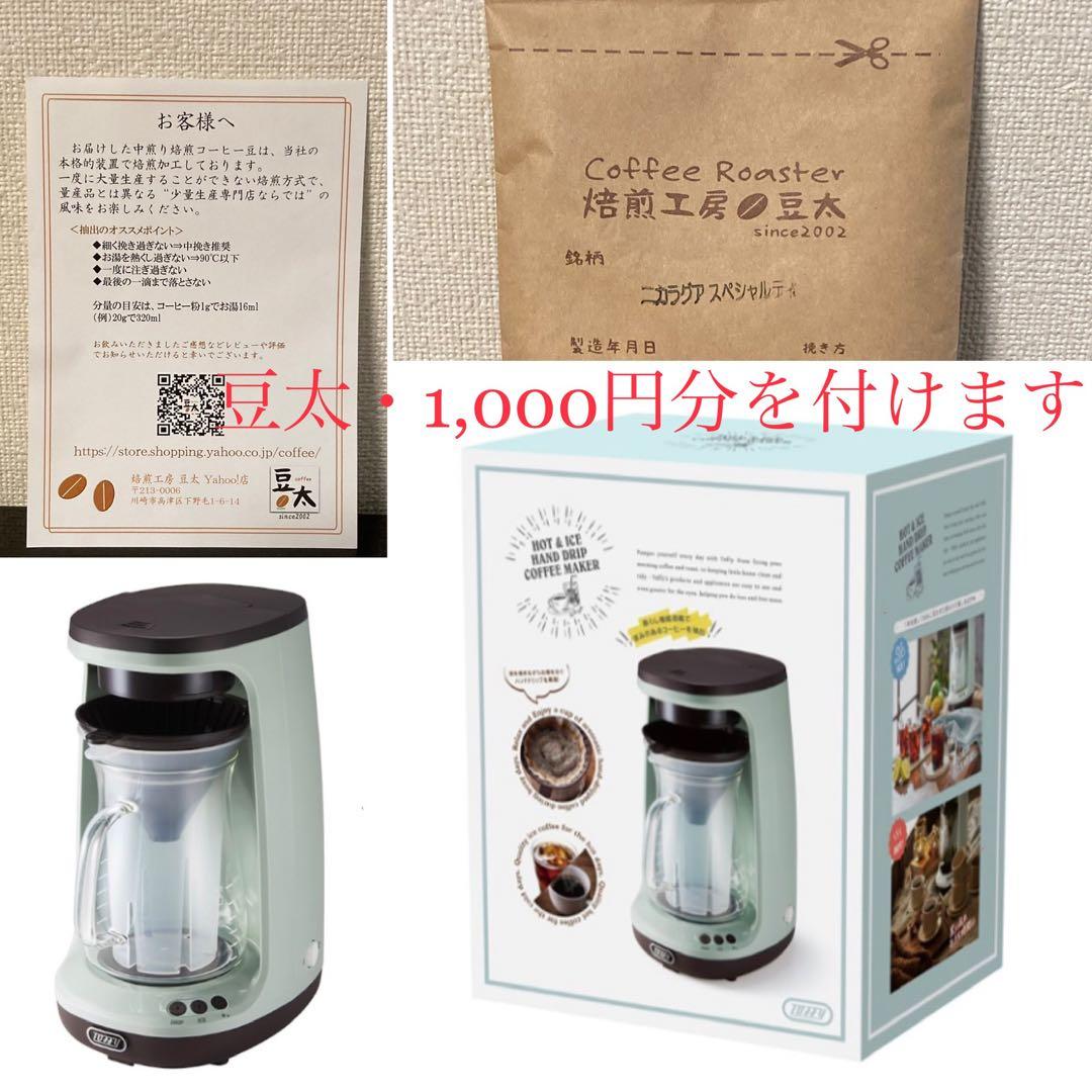 【新品】Toffy HOT&ICEハンドドリップコーヒーメーカー　K-CM10
