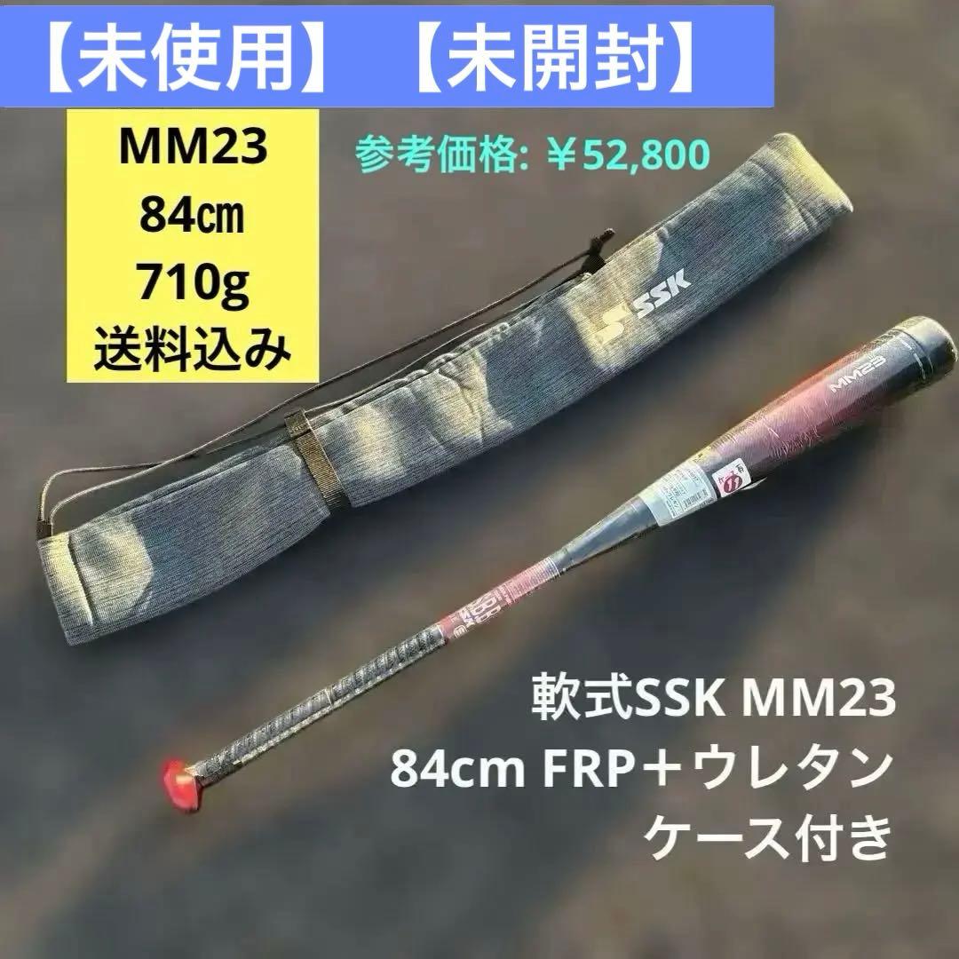 ま*ん様 【未使用】【未開封】SSK軟式FRP製バットMM23 84cm710g