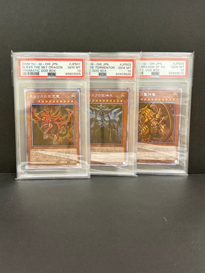 遊戯王 PSA10 三幻神 ラー オシリス オベリスク 遊戯王 プリシク