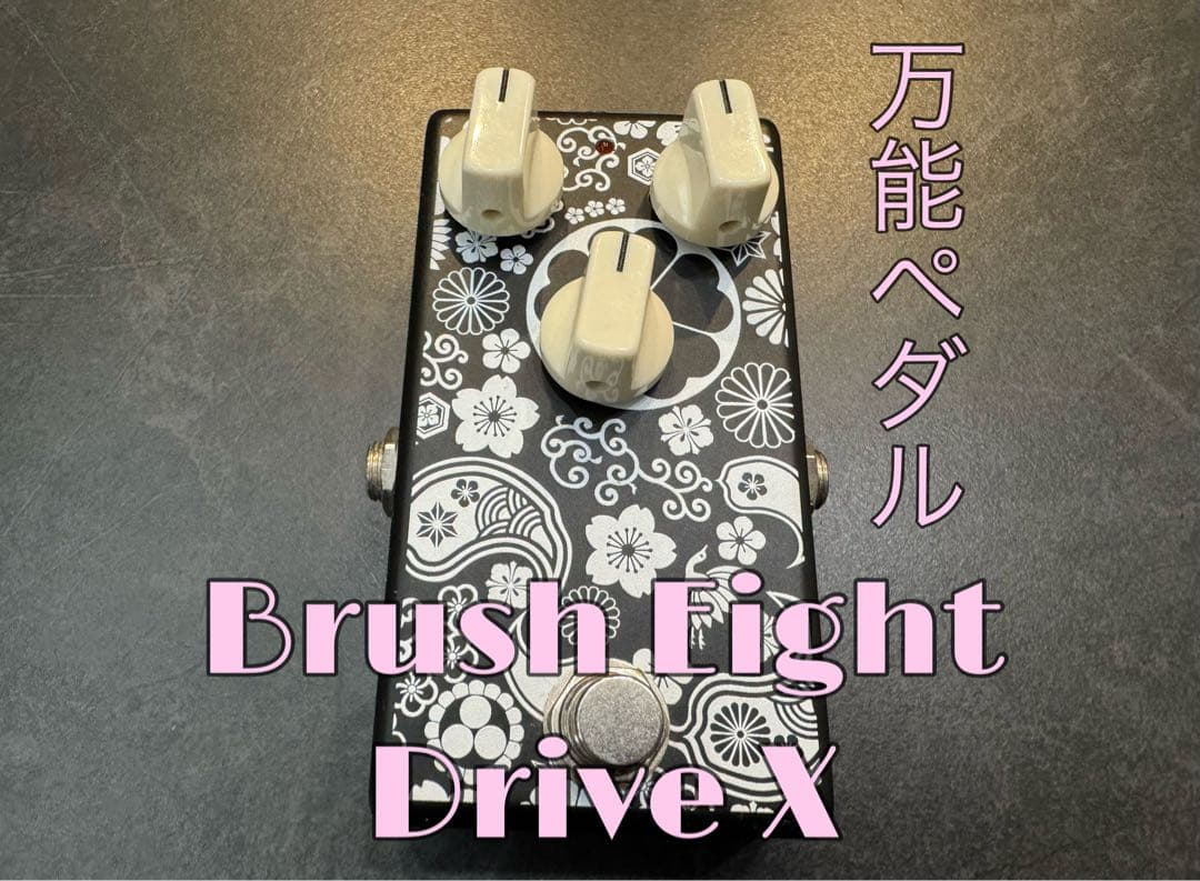 【早い者勝ち！】Brush eight Drive X オーバードライブ