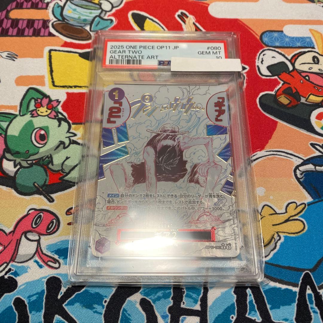 ギア2PSA10