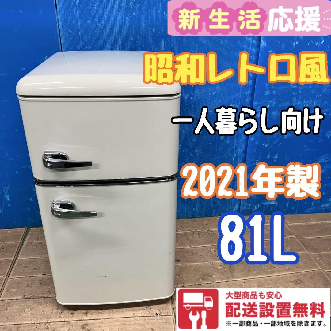 850Z 冷蔵庫一人暮らし向け 昭和レトロ アンティーク 最新モデル大人気