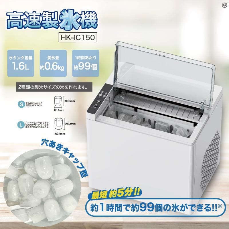 新品 高速製氷機 最短5分 穴あきキャップ型 HK-IC150 アウトドアでも