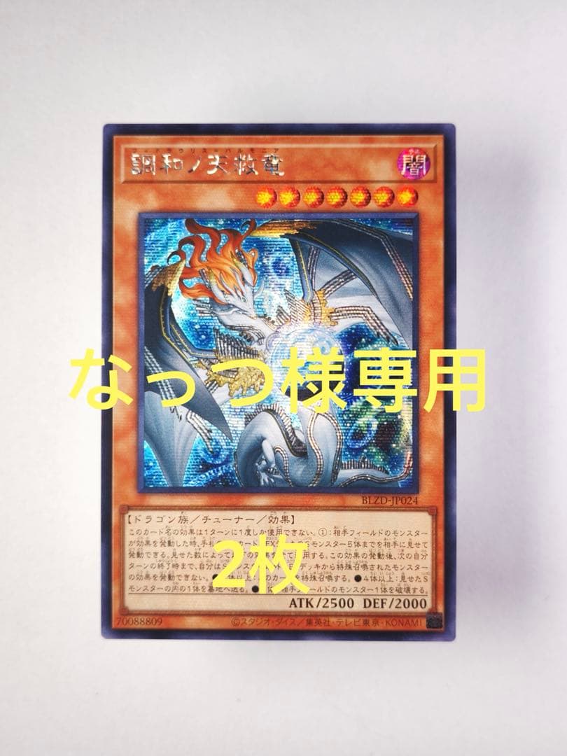 なっつ　調和の天救竜　シークレット　アジア版　2枚