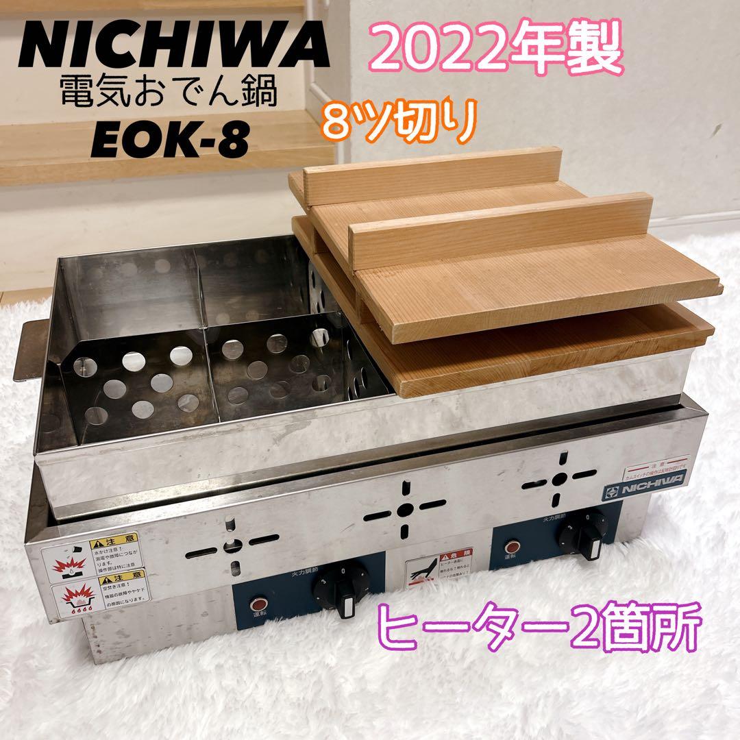ニチワ 業務用電気おでん鍋 EOK-8 ステンレス製 8仕切り