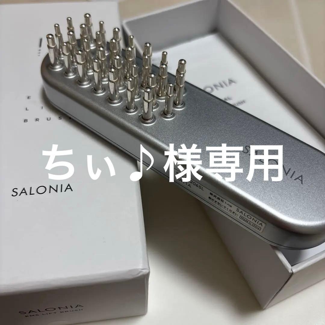 【ちぃ♪】SALONIA EMS LIFTBRUSH サロニア電気ブラシ