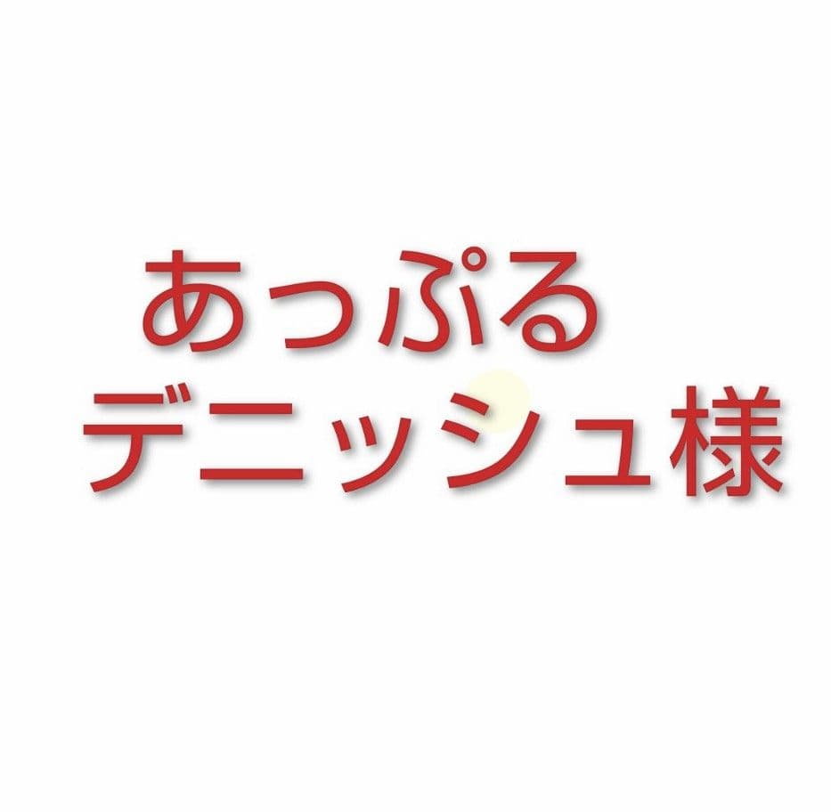あっぷるデニッシュ商品