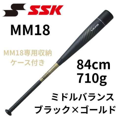 SSK MM18 バット 84cm 710g ミドルバランス 専用ケース付き