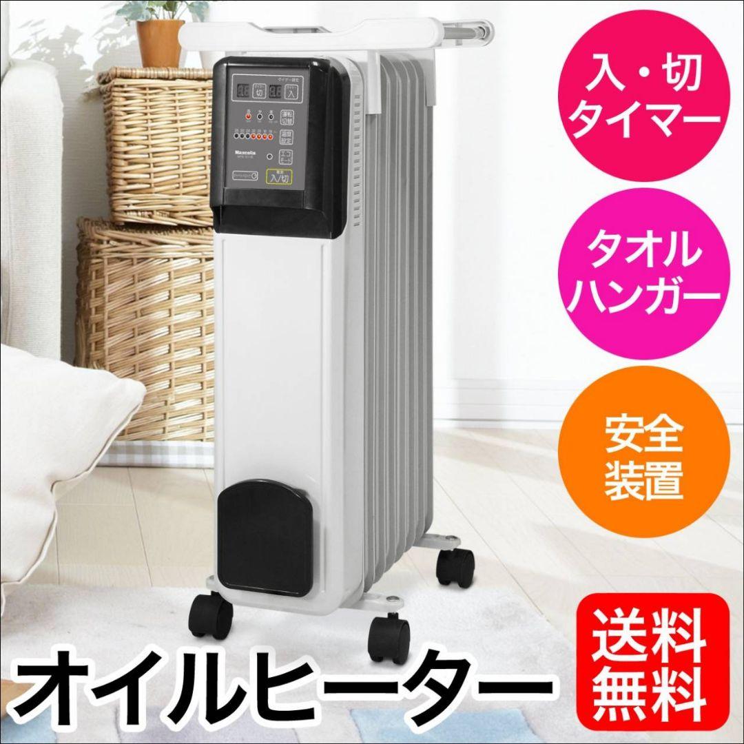 新品未使用ブランドMaxceliaオイルヒーターMTS1211Eハンガー付き