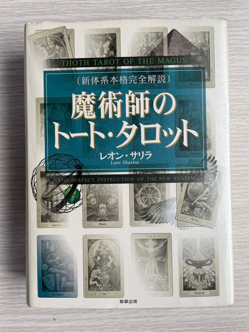 魔術師のトート・タロット　(著者サイン入り)