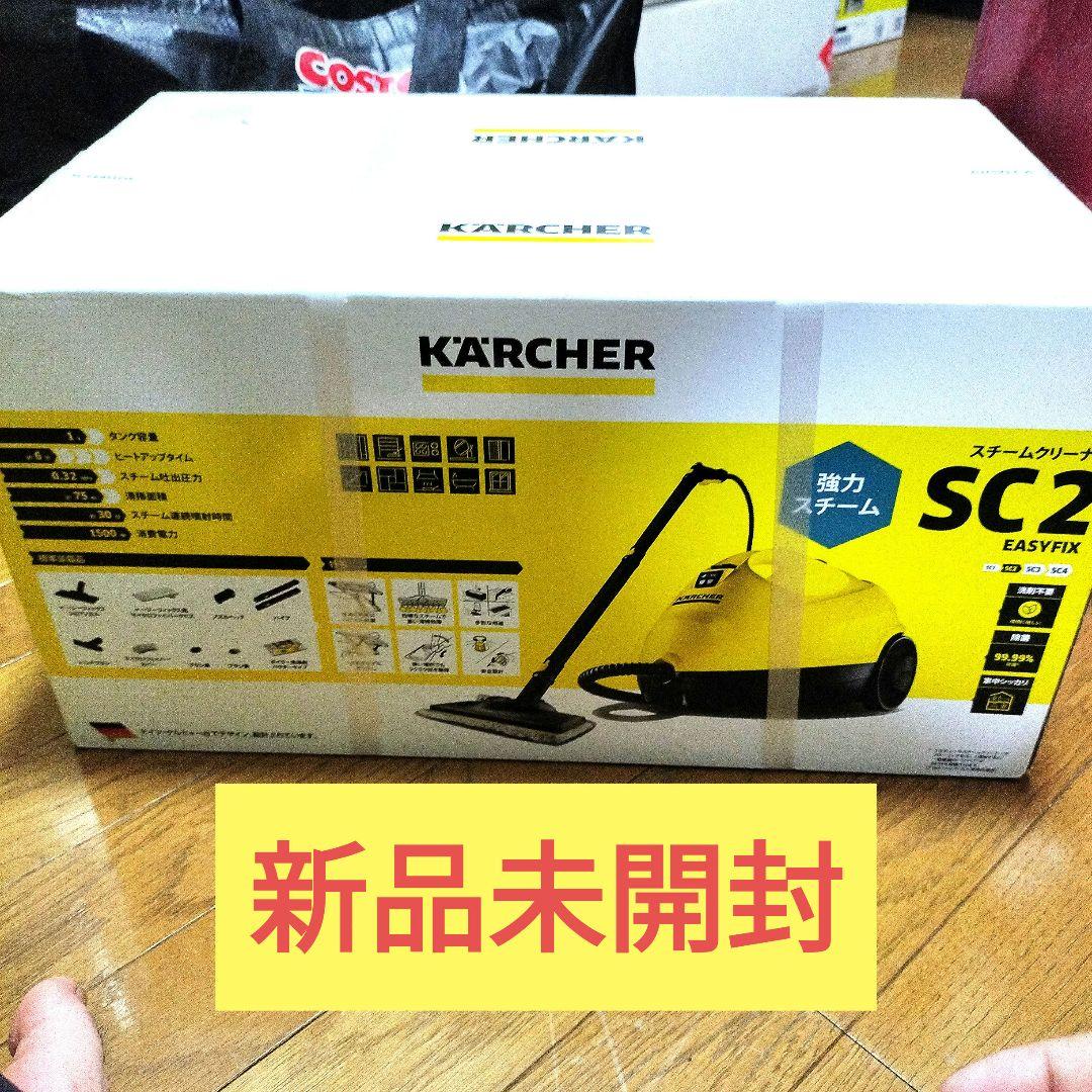 KARCHER SC2 スチームクリーナー　ケルヒャー EASYGIX