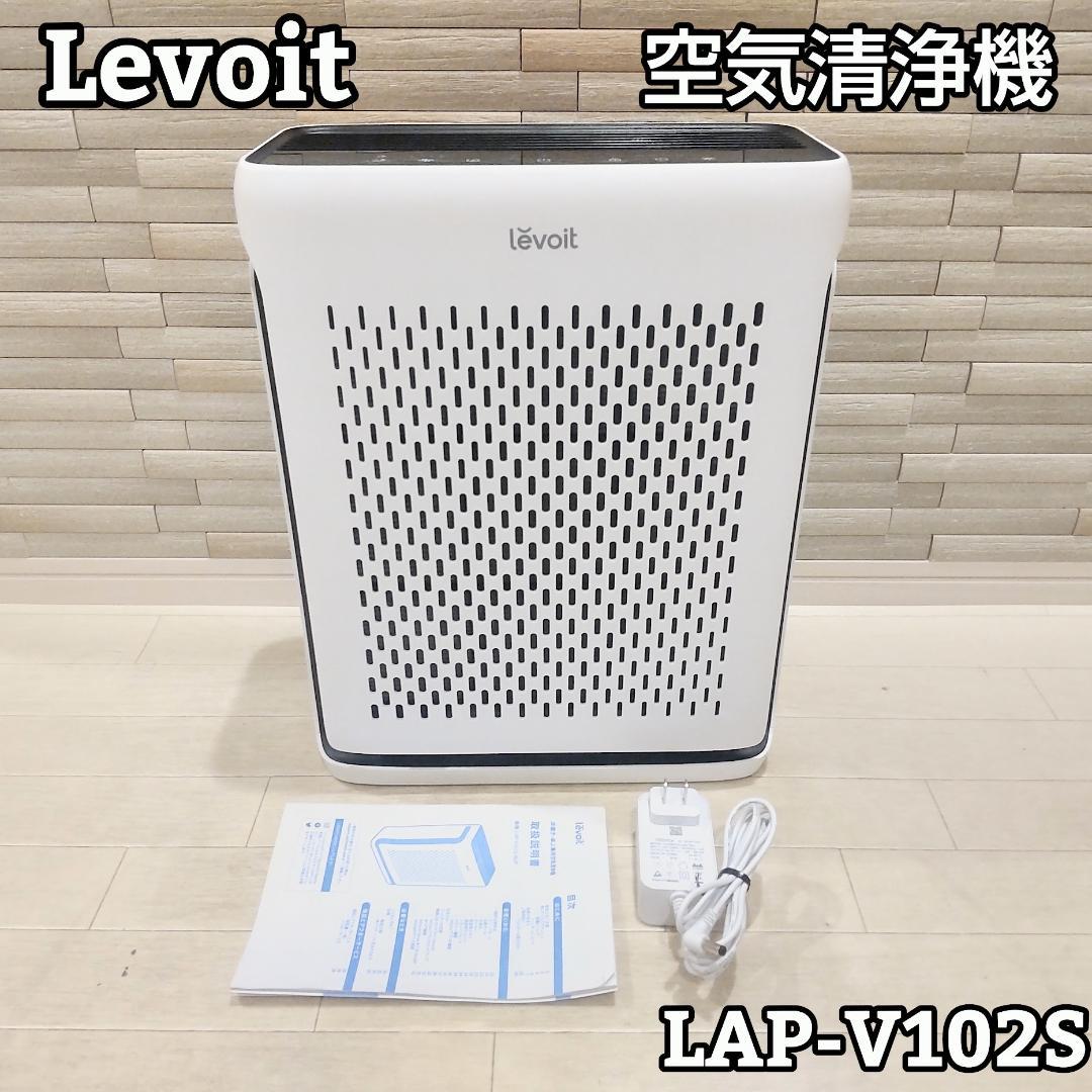★美品★ Levoit レボイト 空気清浄機 LAP-V102S-WJP 白