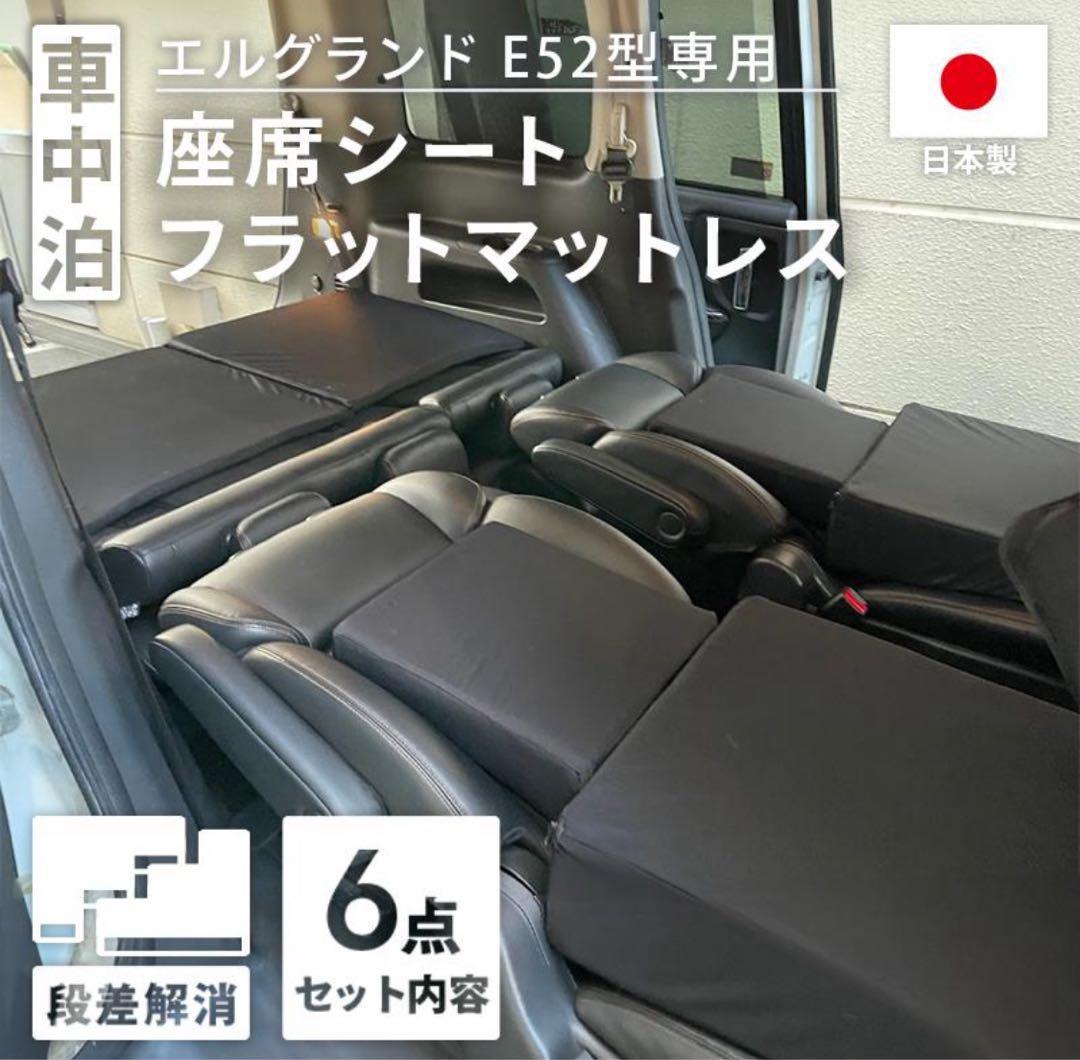 セルタン 車中泊マットレス エルグランド仕様 日本製