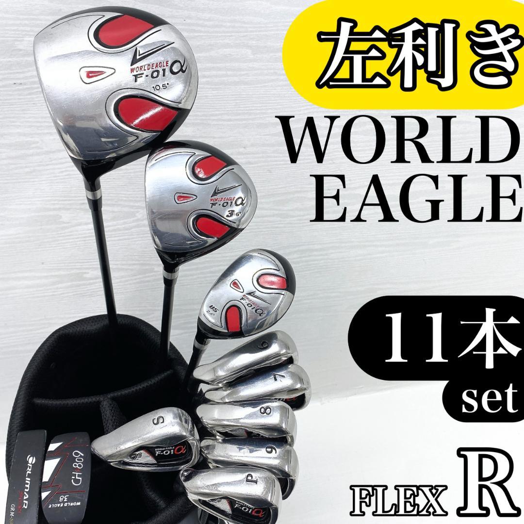【左利き/レフティ】 ワールドイーグル ゴルフクラブ 初心者 セット 11本 R