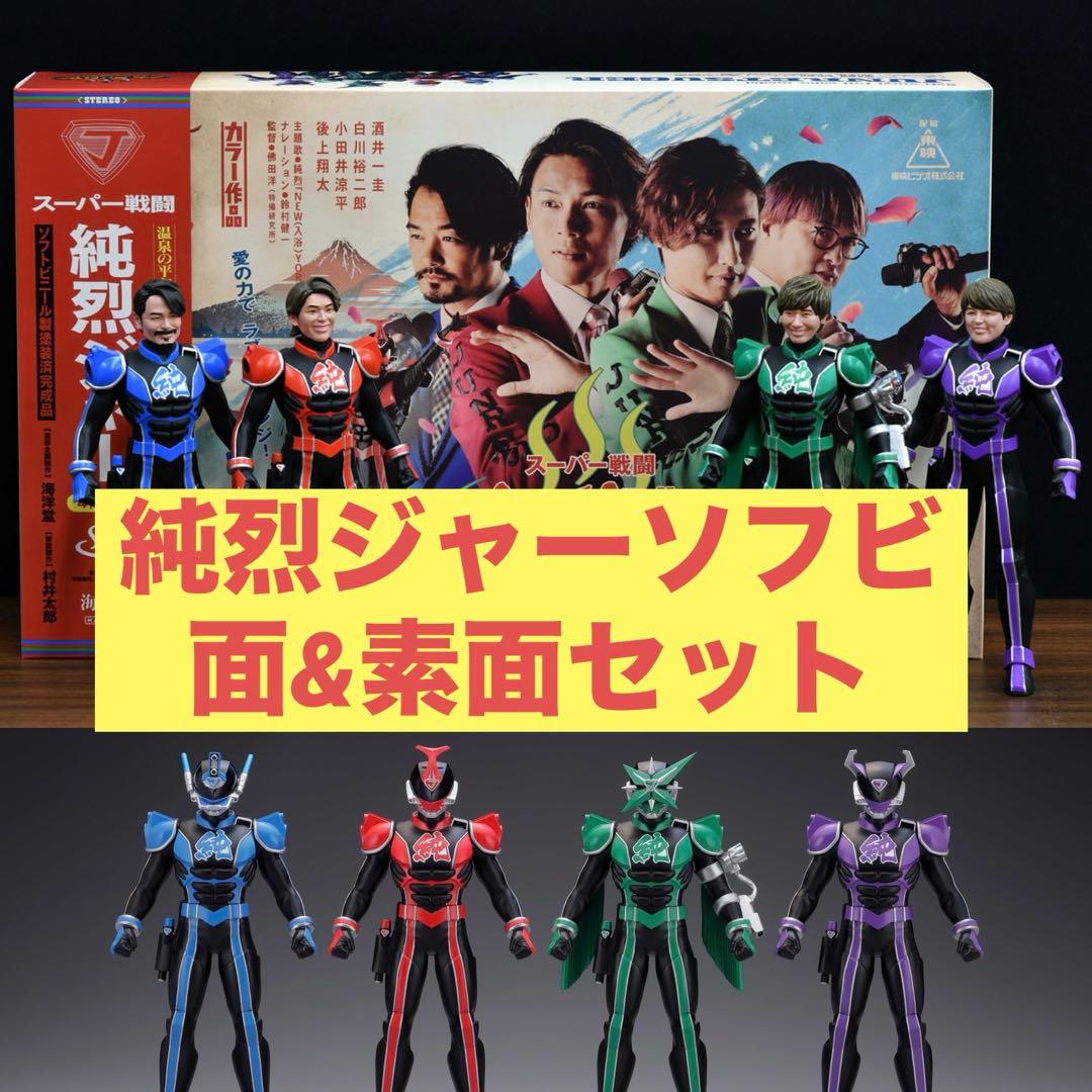 【美品】純烈　海洋堂製　純烈ジャーソフビセット