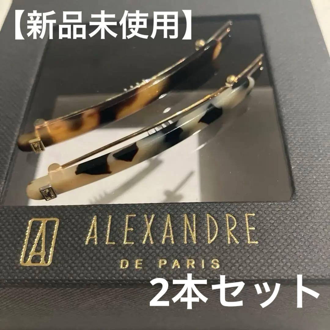 【新品未使用】ALEXANDRE DE PARIS べっこう柄ヘアピン2本セット