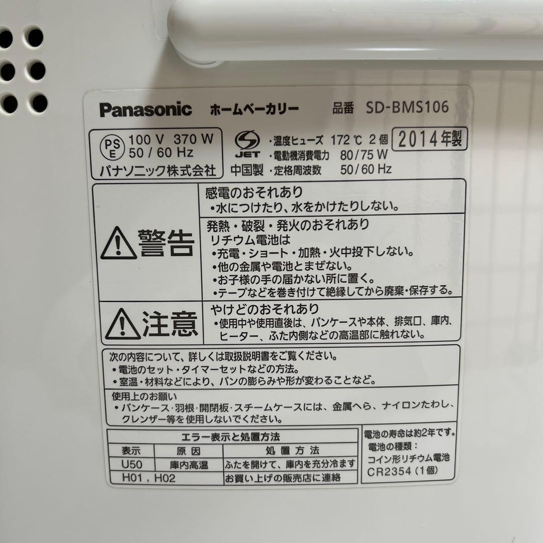 ホームベーカリー　Panasonic SD-BMS106