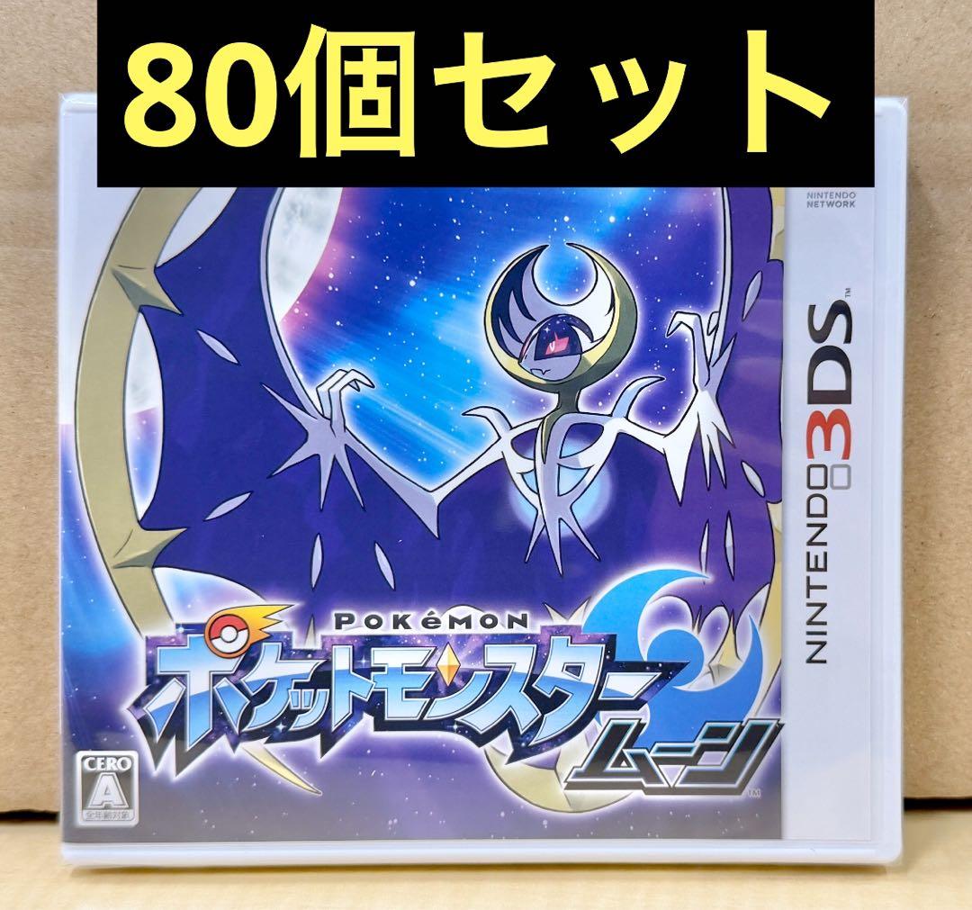 新品未開封 3DS ポケットモンスター ムーン 80個セット 【2017】