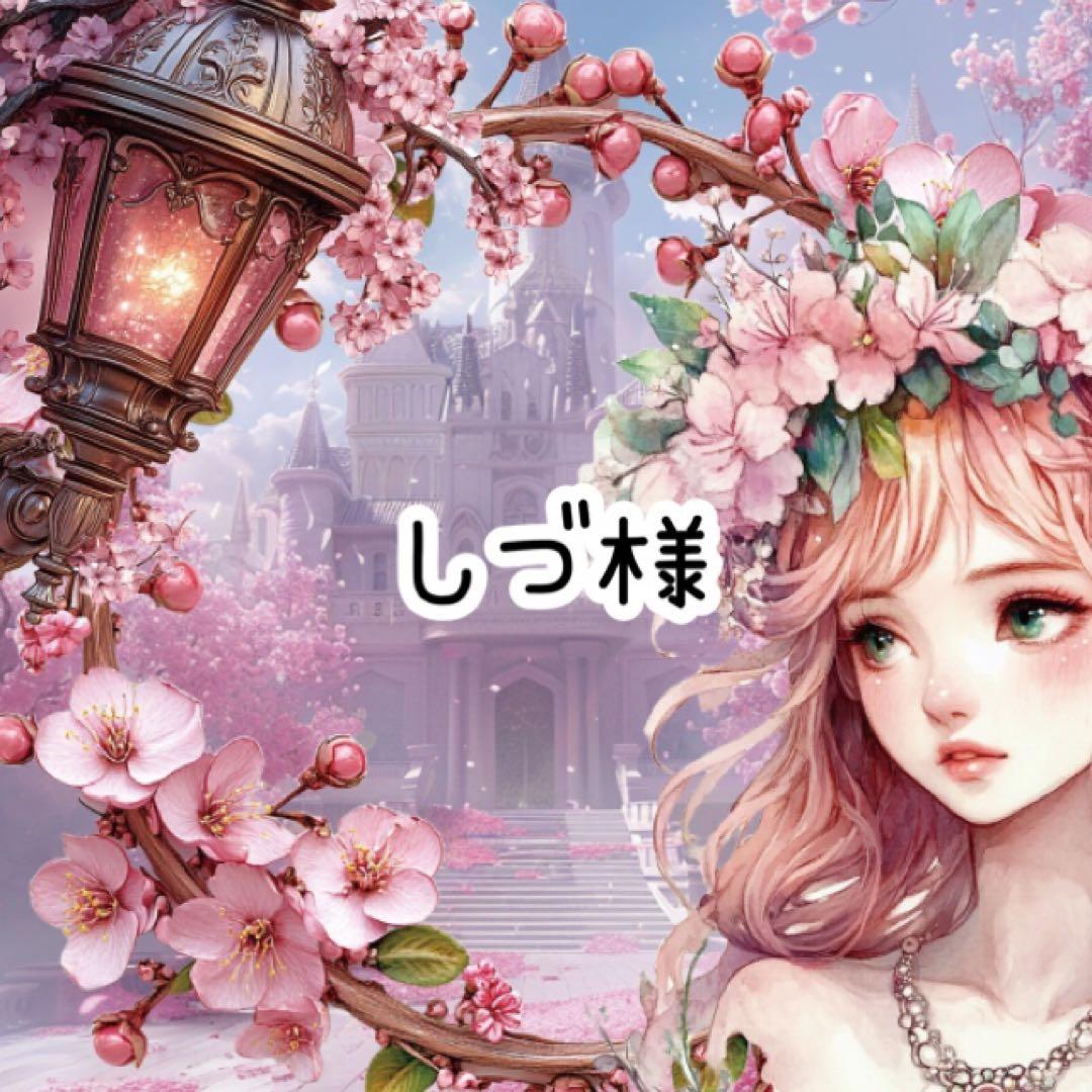 しづ様♡ありがとうございます♡