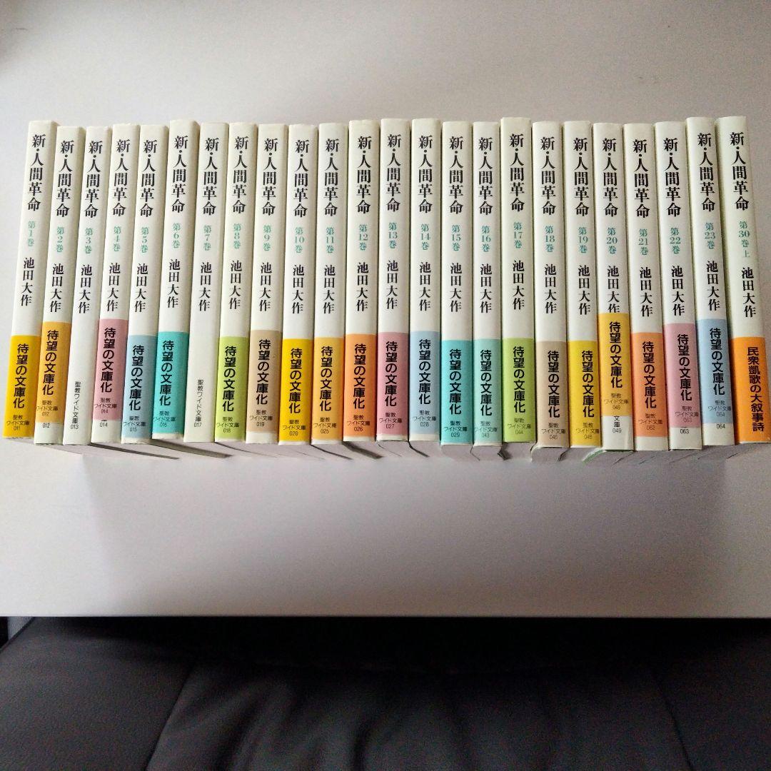 新・人間革命 ワイド文庫版　24冊セット