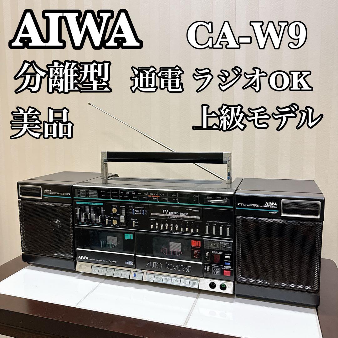 AIWA CA-W9 分離型ラジカセ FM/AM受信OK 上級モデル 昭和レトロ