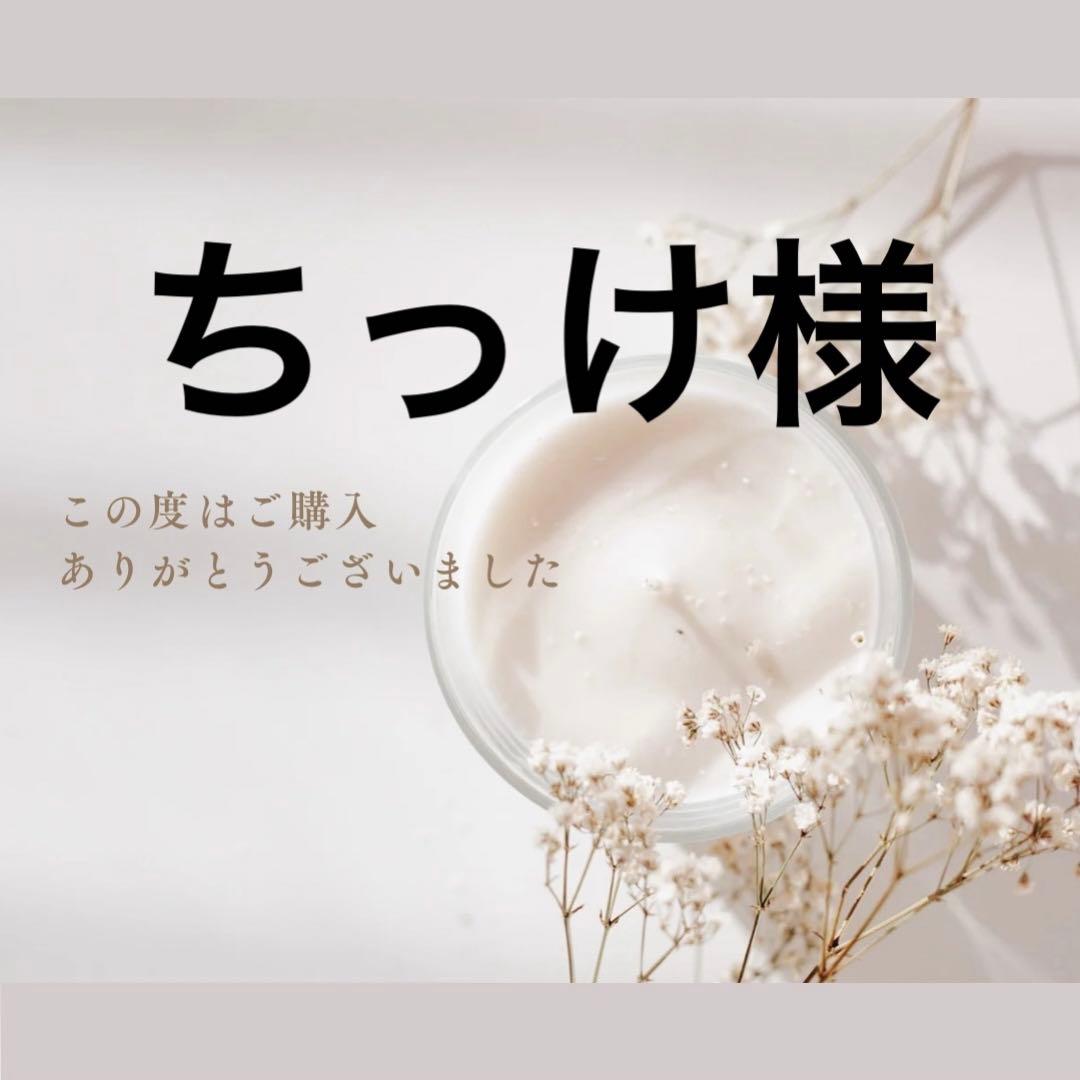 ちっけ様